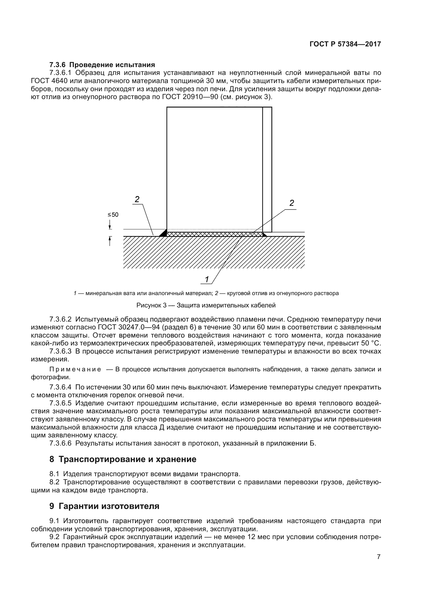 ГОСТ Р 57384-2017