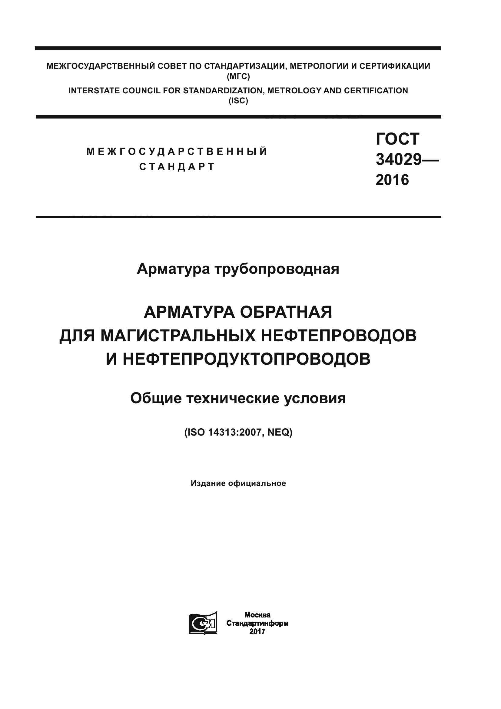 ГОСТ 34029-2016