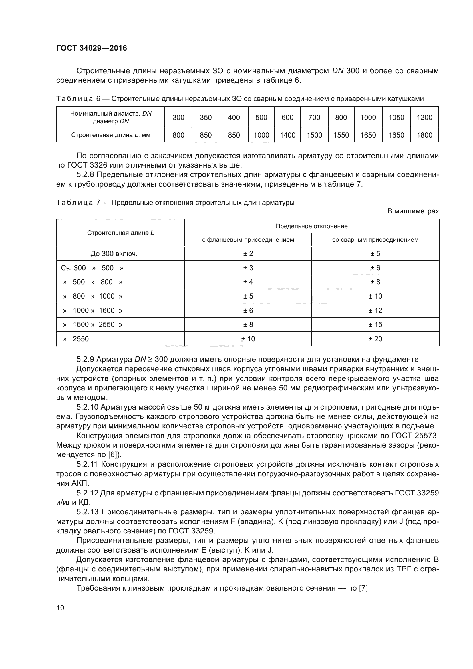 ГОСТ 34029-2016