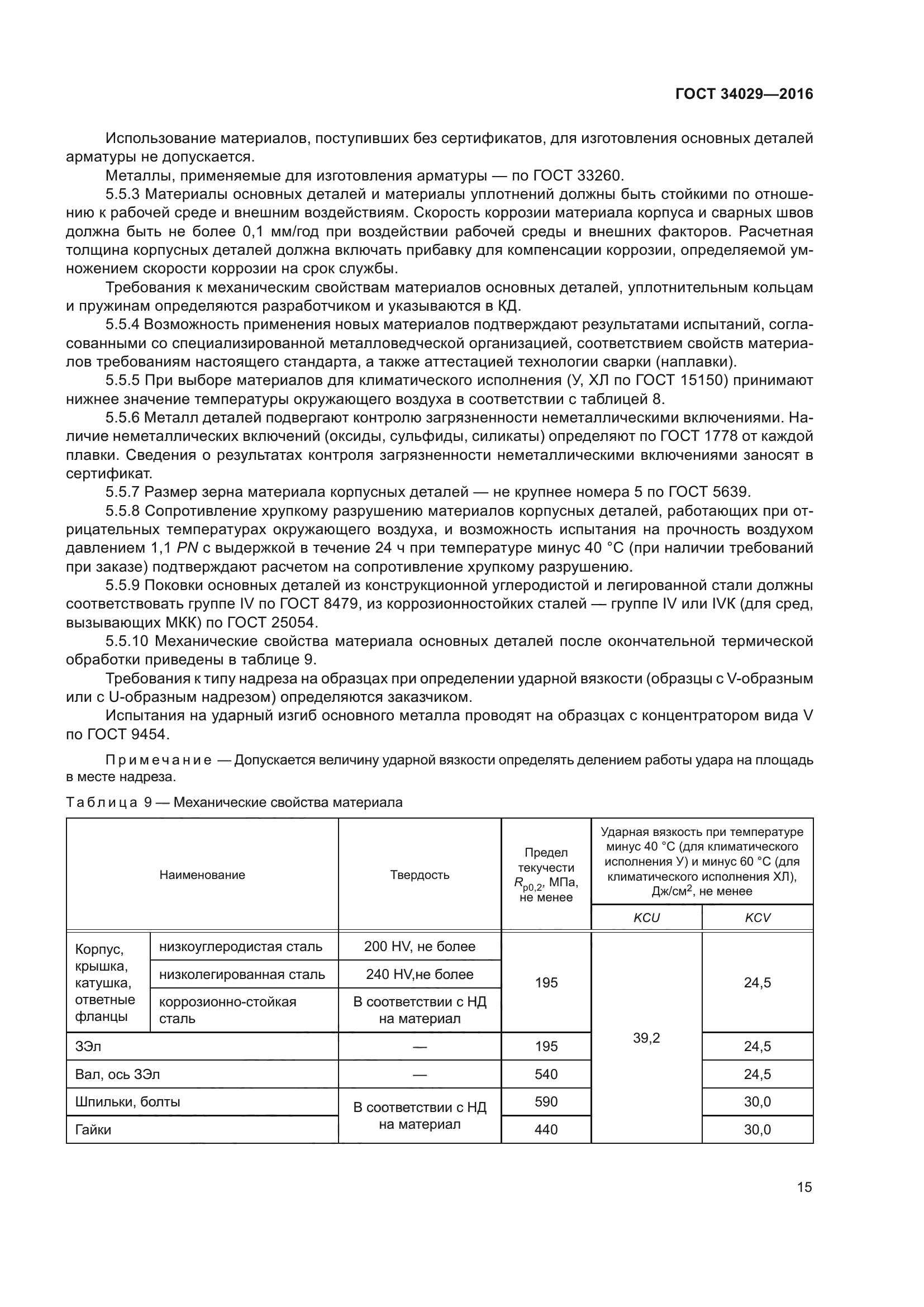 ГОСТ 34029-2016