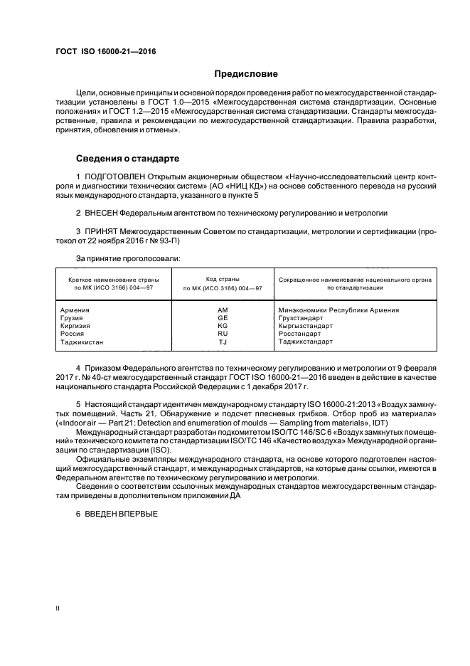 ГОСТ ISO 16000-21-2016