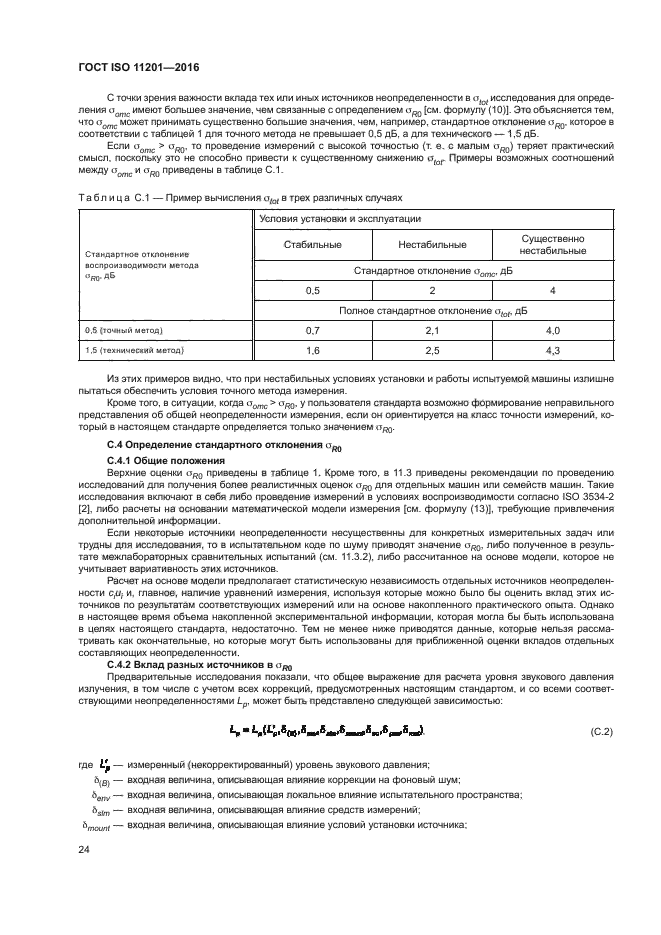 ГОСТ ISO 11201-2016