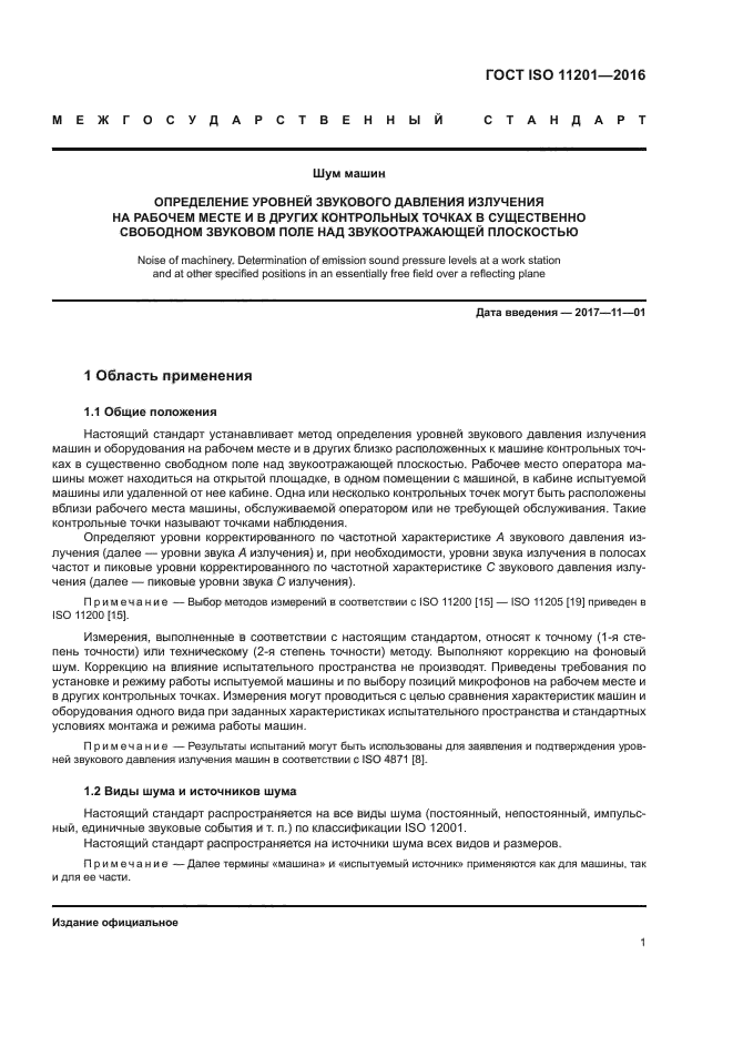 ГОСТ ISO 11201-2016