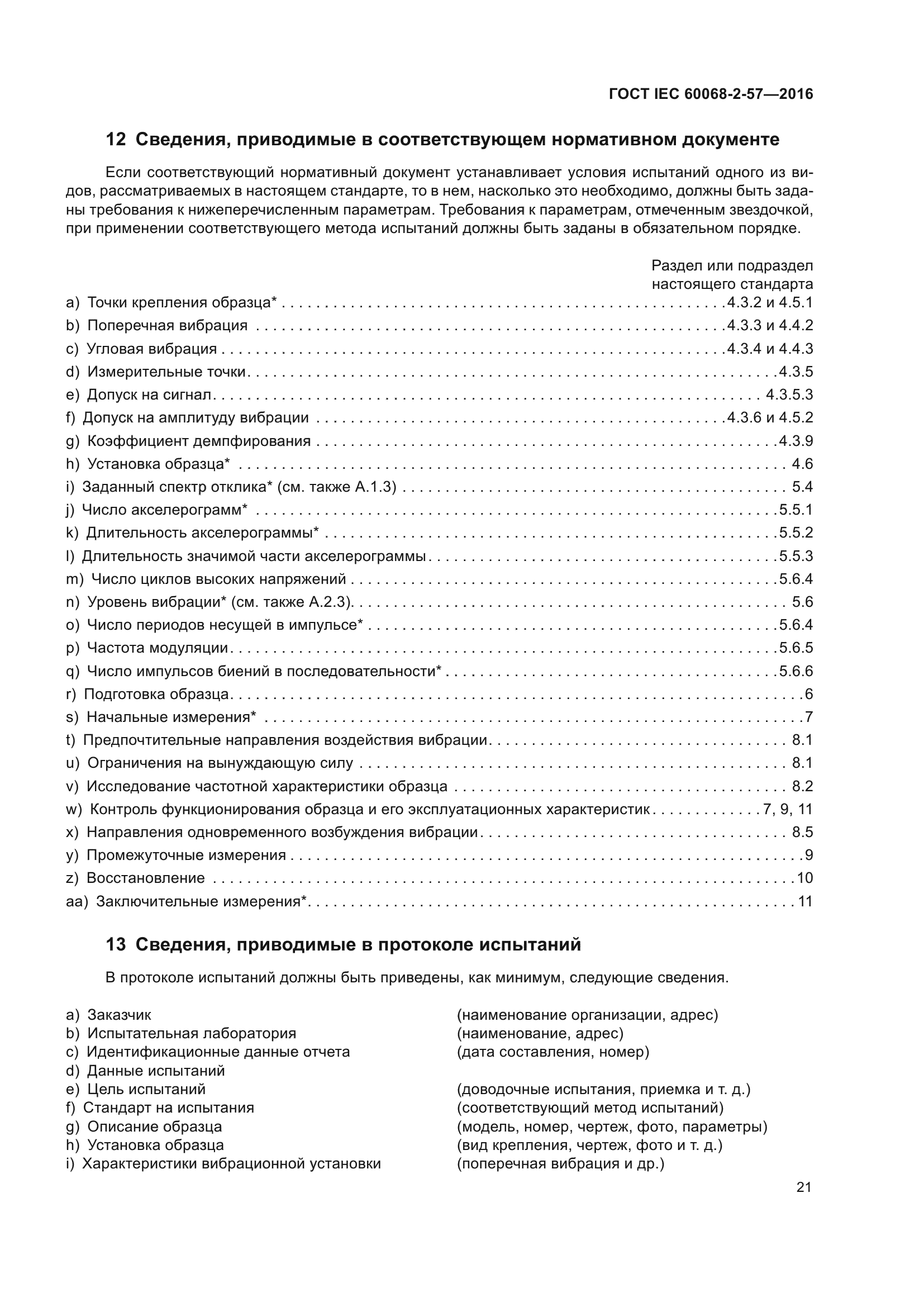 ГОСТ IEC 60068-2-57-2016