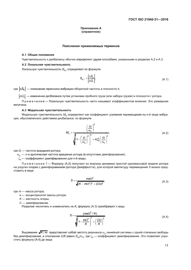 ГОСТ ISO 21940-31-2016