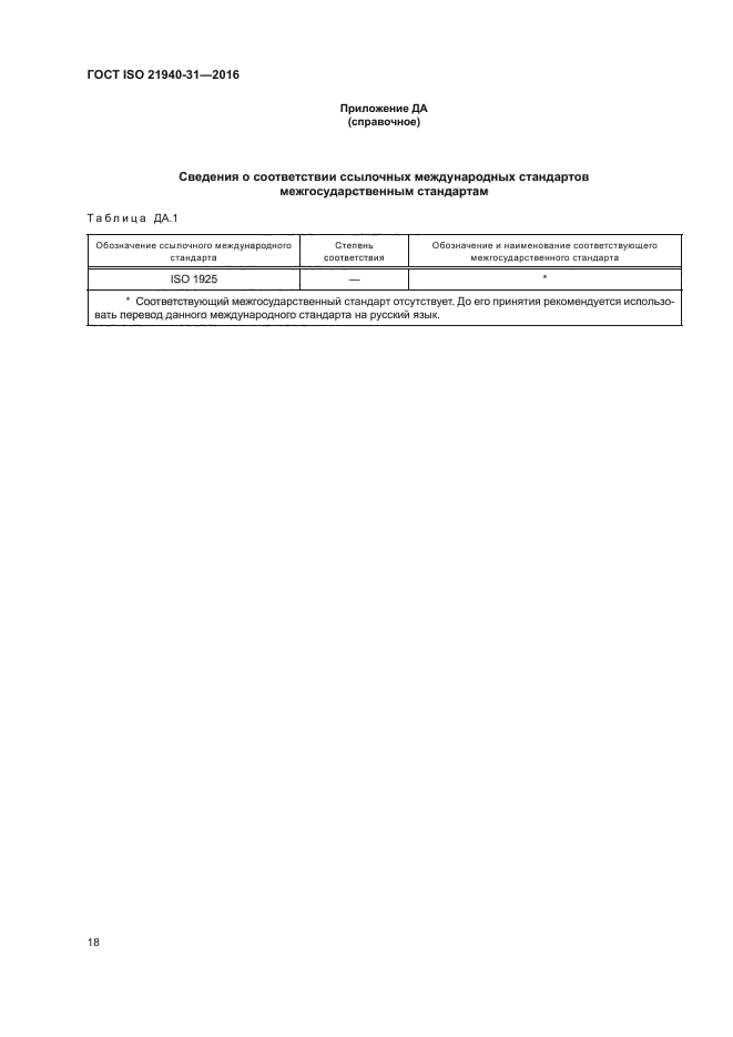 ГОСТ ISO 21940-31-2016