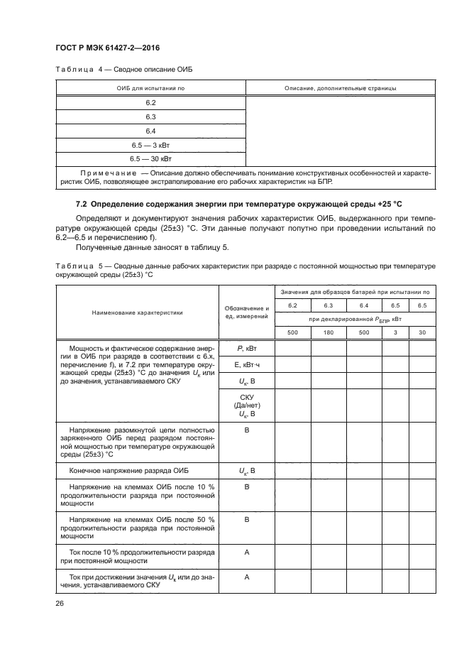ГОСТ Р МЭК 61427-2-2016