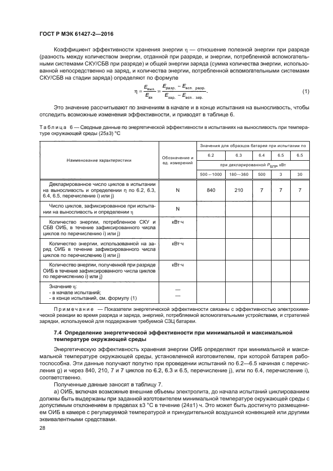 ГОСТ Р МЭК 61427-2-2016