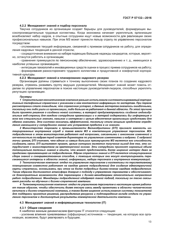 ГОСТ Р 57132-2016