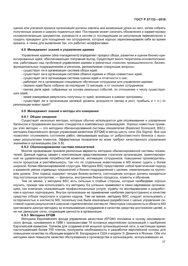 ГОСТ Р 57132-2016