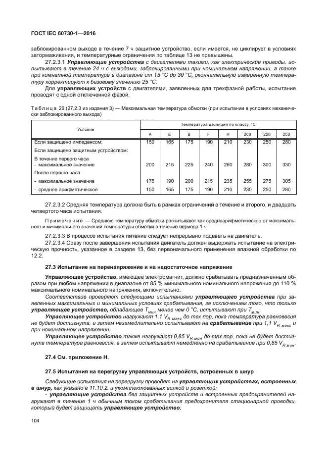 ГОСТ IEC 60730-1-2016