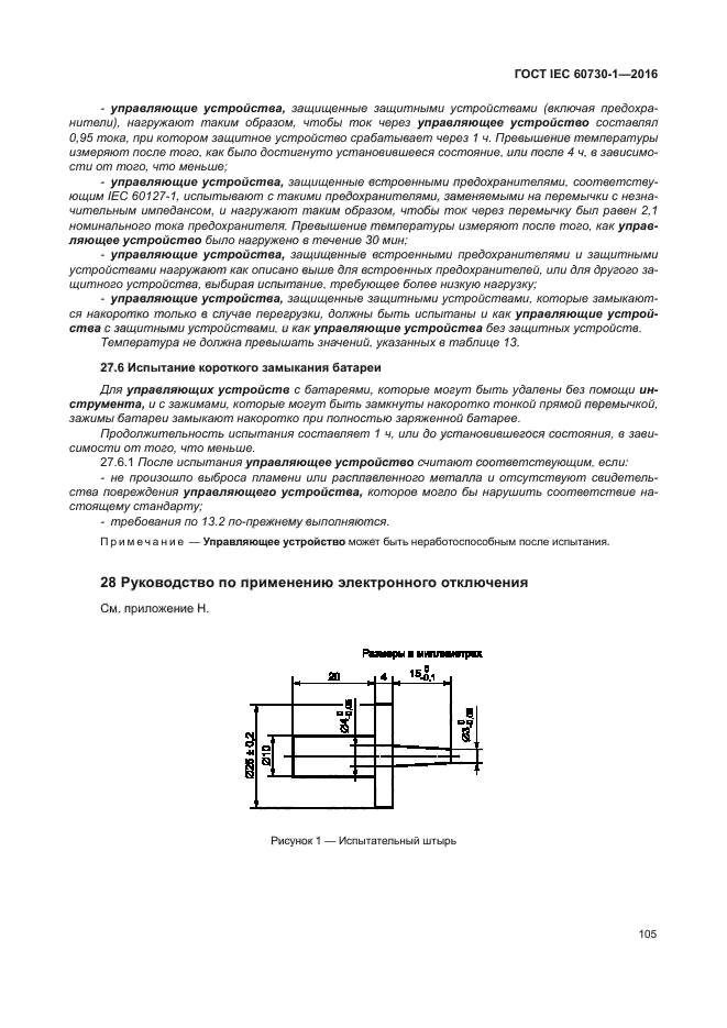 ГОСТ IEC 60730-1-2016