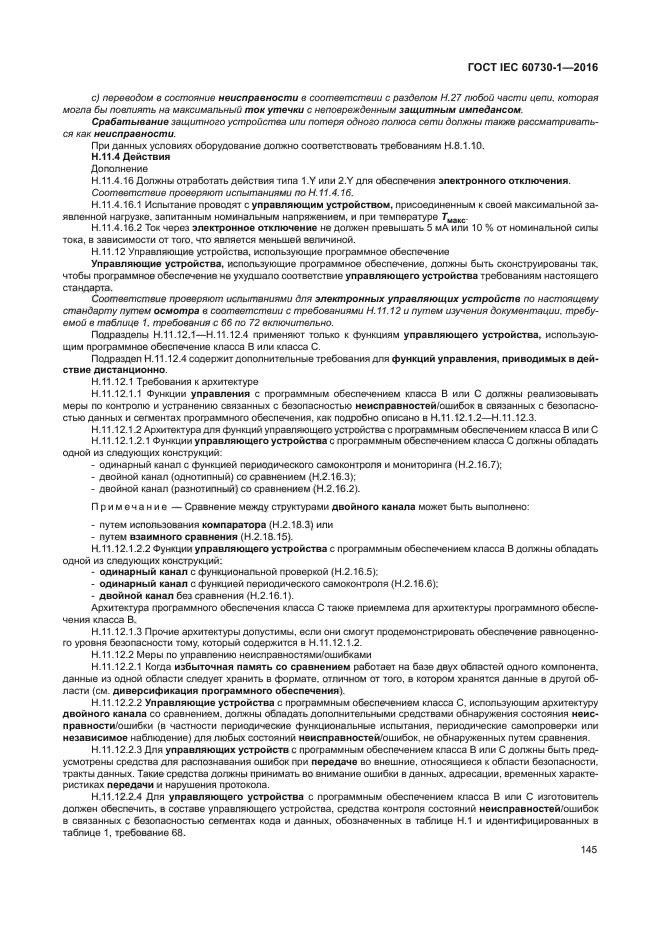 ГОСТ IEC 60730-1-2016