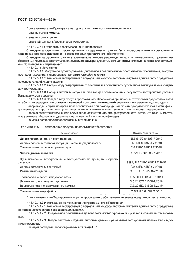 ГОСТ IEC 60730-1-2016