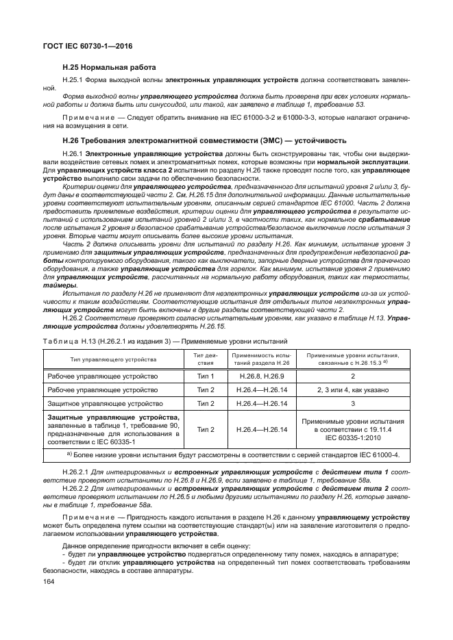 ГОСТ IEC 60730-1-2016