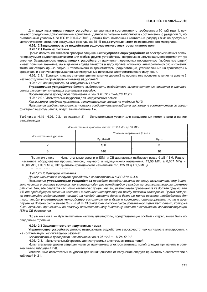 ГОСТ IEC 60730-1-2016