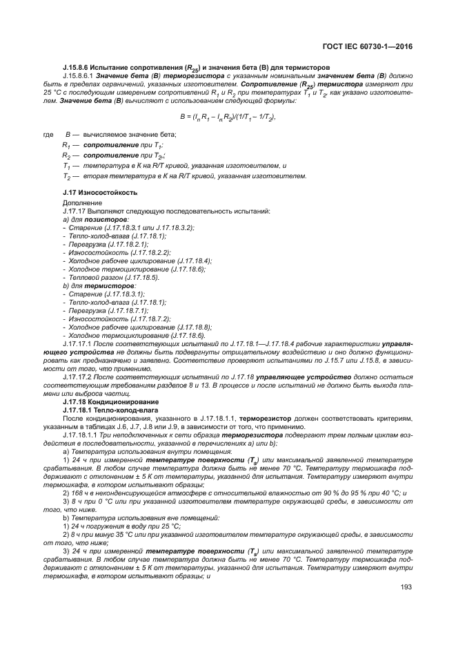 ГОСТ IEC 60730-1-2016