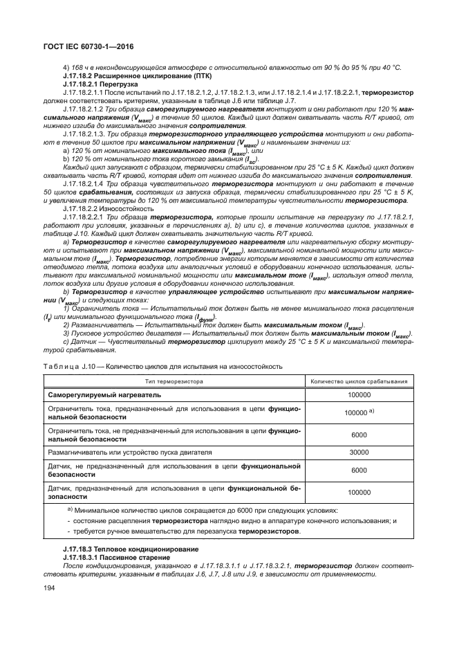 ГОСТ IEC 60730-1-2016