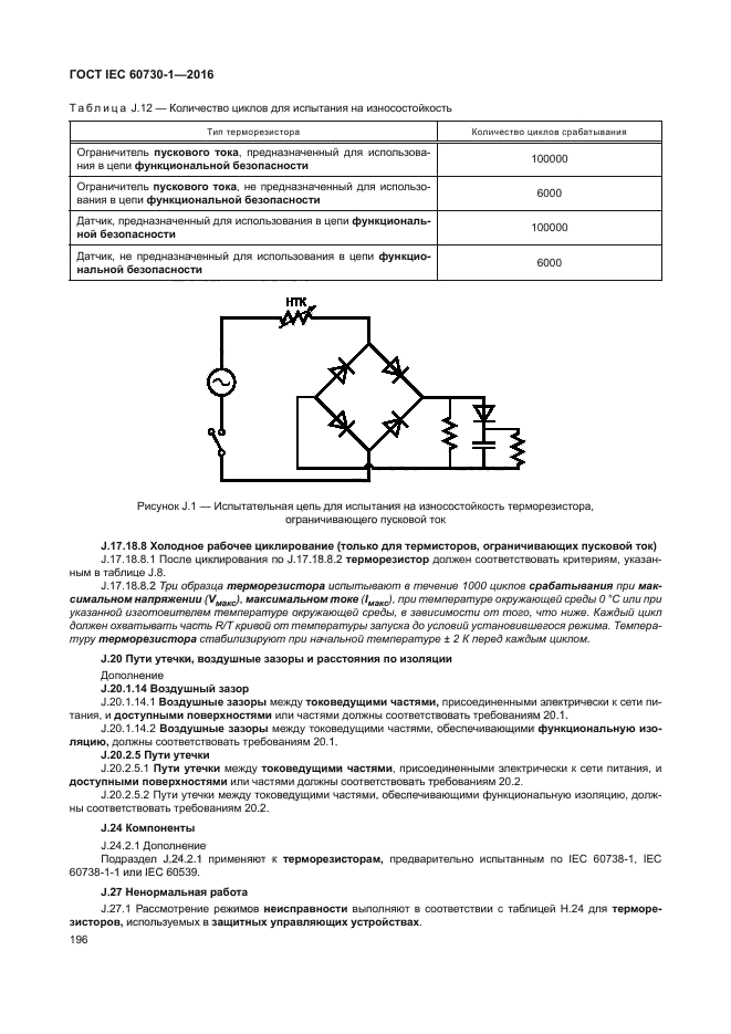 ГОСТ IEC 60730-1-2016