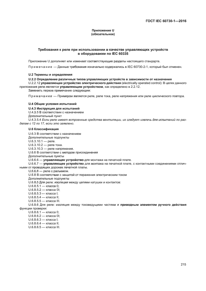 ГОСТ IEC 60730-1-2016