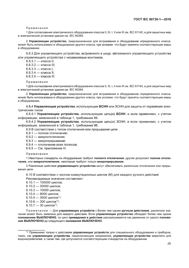 ГОСТ IEC 60730-1-2016