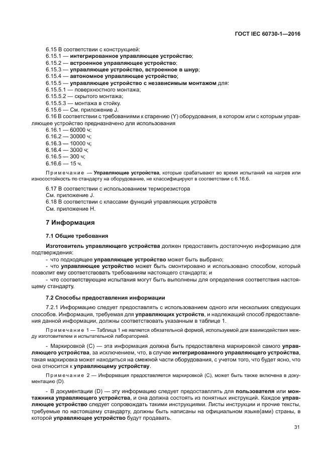 ГОСТ IEC 60730-1-2016