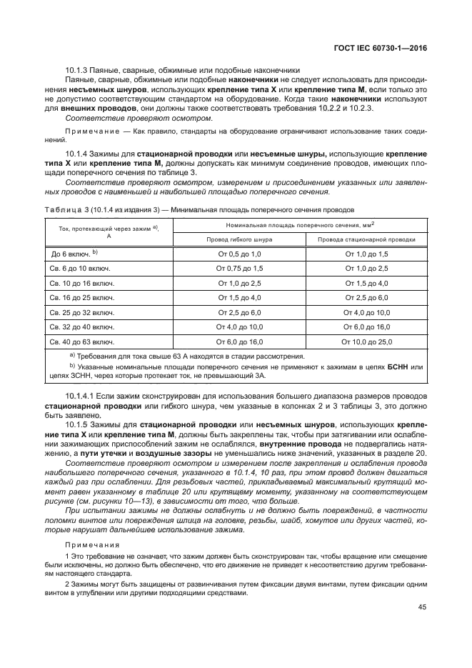 ГОСТ IEC 60730-1-2016