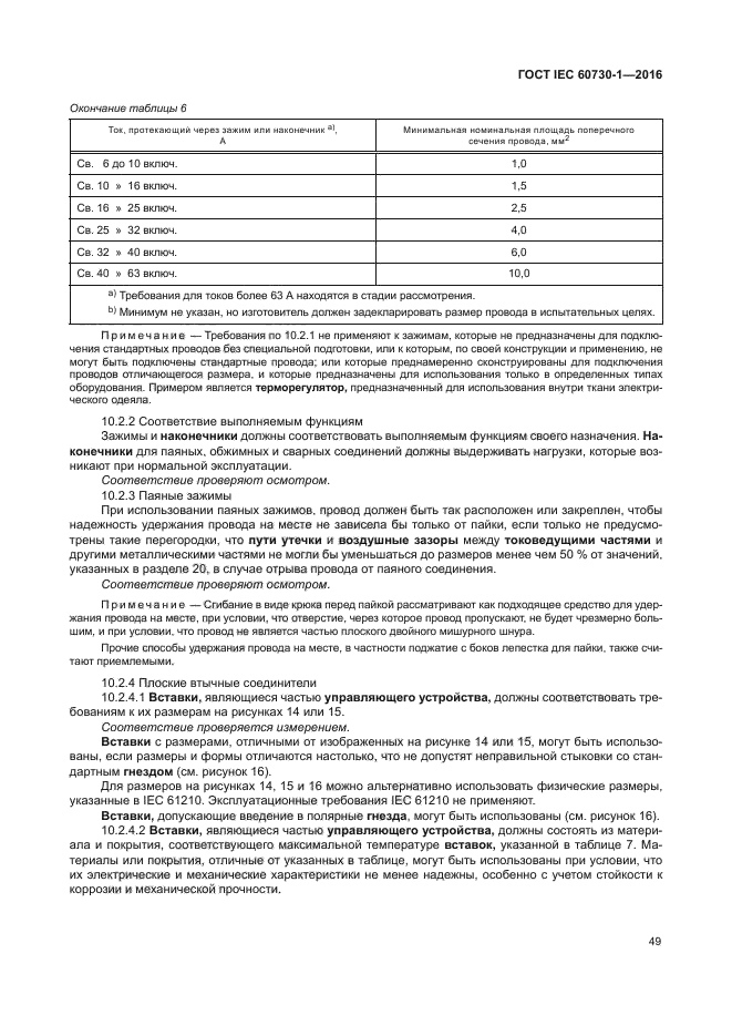 ГОСТ IEC 60730-1-2016