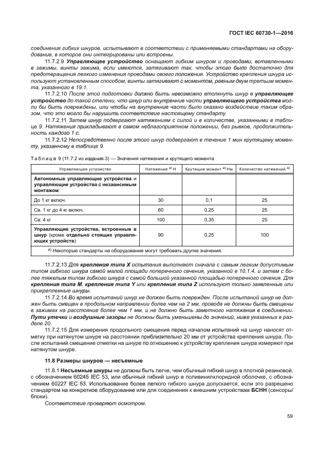 ГОСТ IEC 60730-1-2016