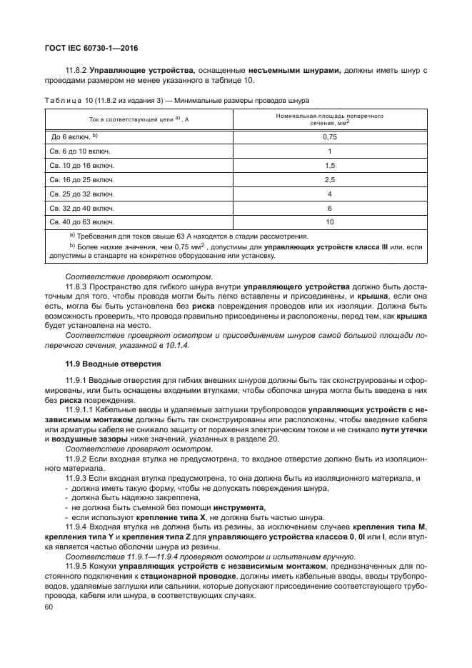 ГОСТ IEC 60730-1-2016