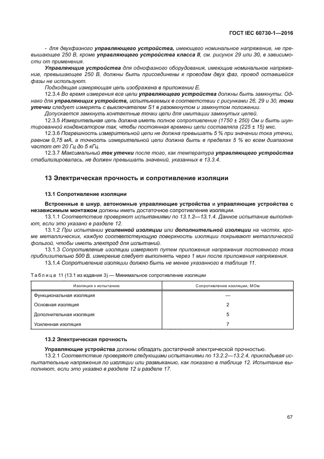 ГОСТ IEC 60730-1-2016