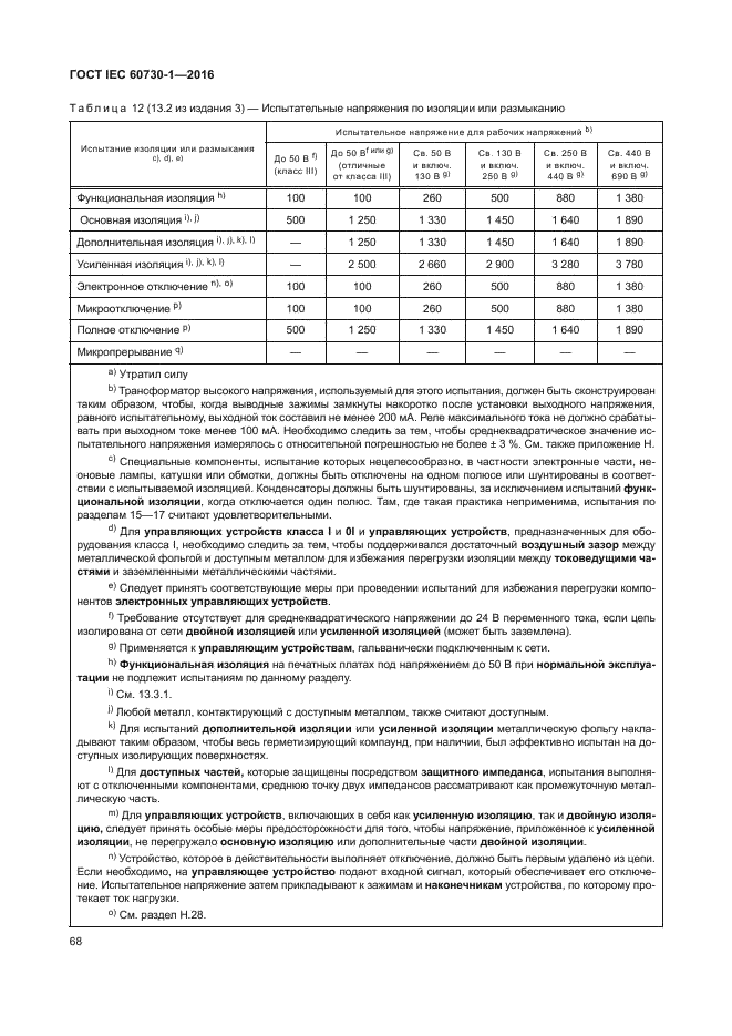 ГОСТ IEC 60730-1-2016