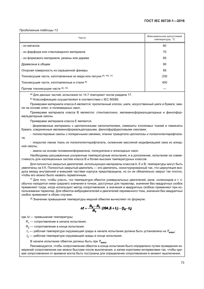 ГОСТ IEC 60730-1-2016