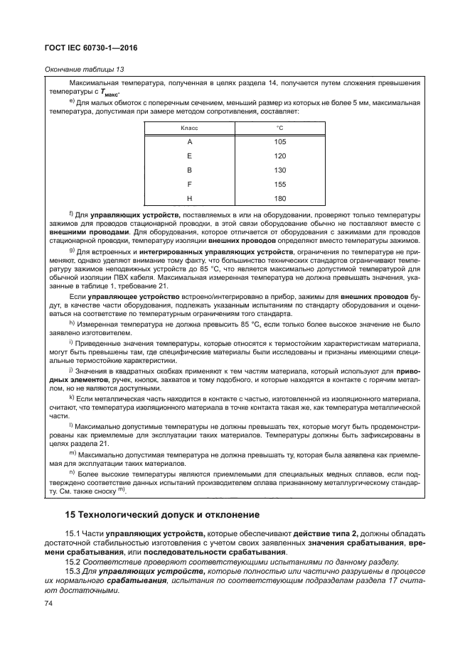 ГОСТ IEC 60730-1-2016