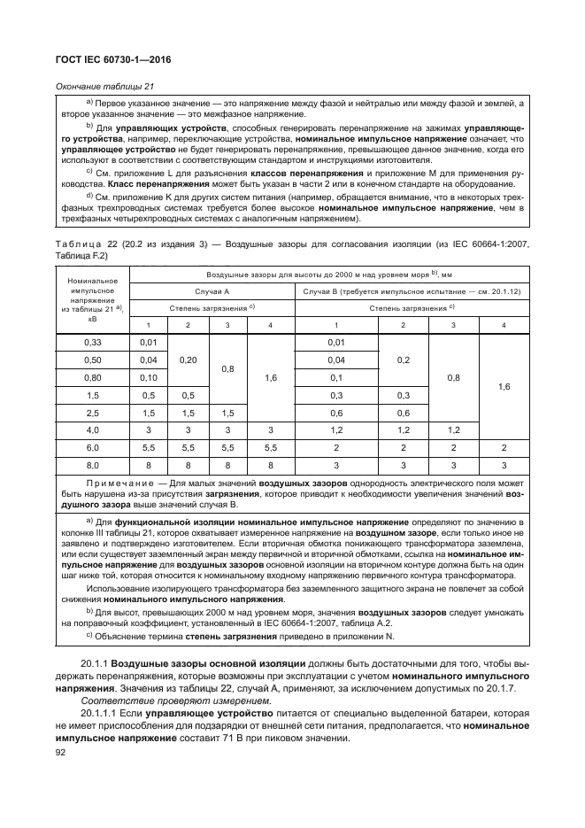 ГОСТ IEC 60730-1-2016