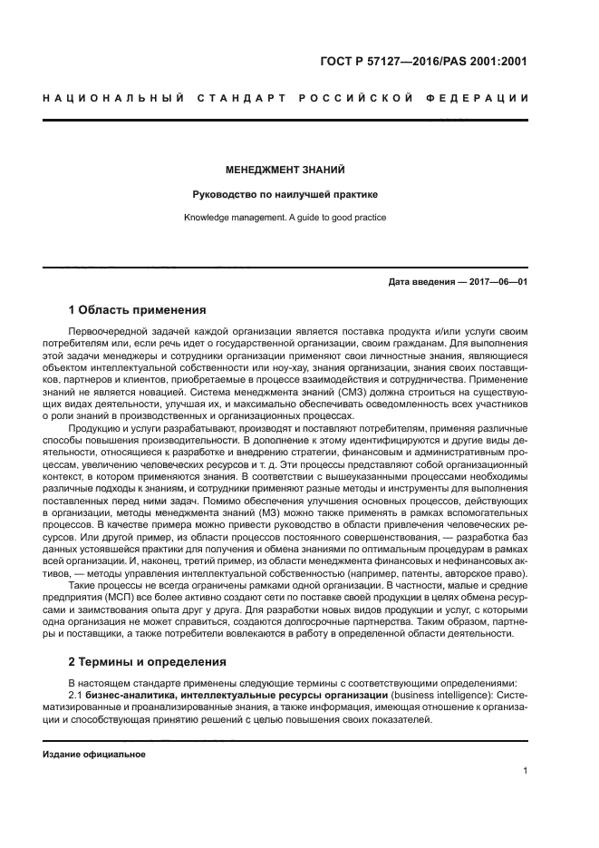 ГОСТ Р 57127-2016