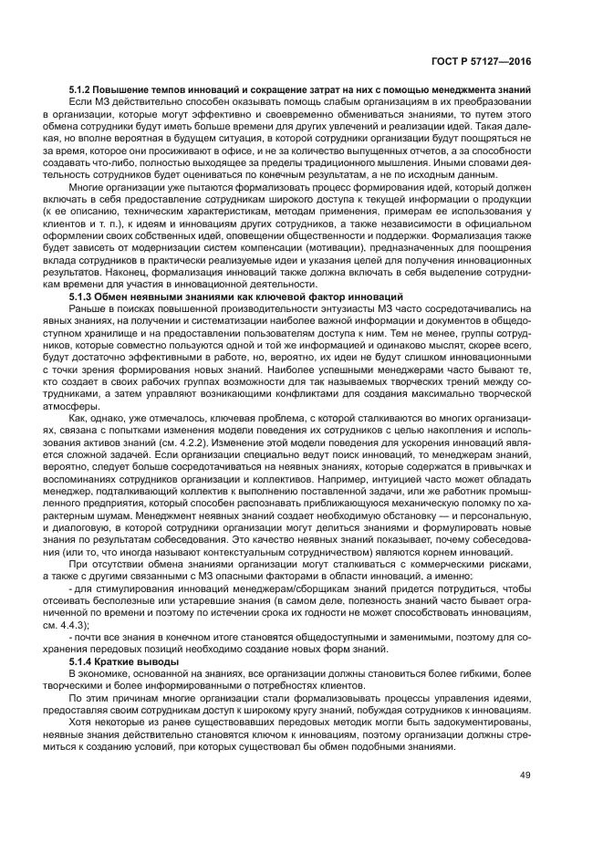 ГОСТ Р 57127-2016