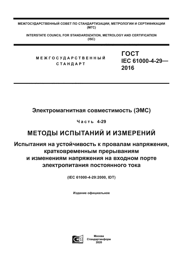 ГОСТ IEC 61000-4-29-2016