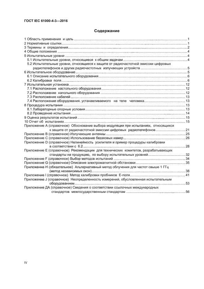 ГОСТ IEC 61000-4-3-2016