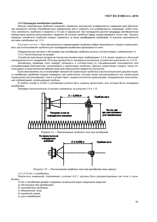 ГОСТ IEC 61000-4-3-2016