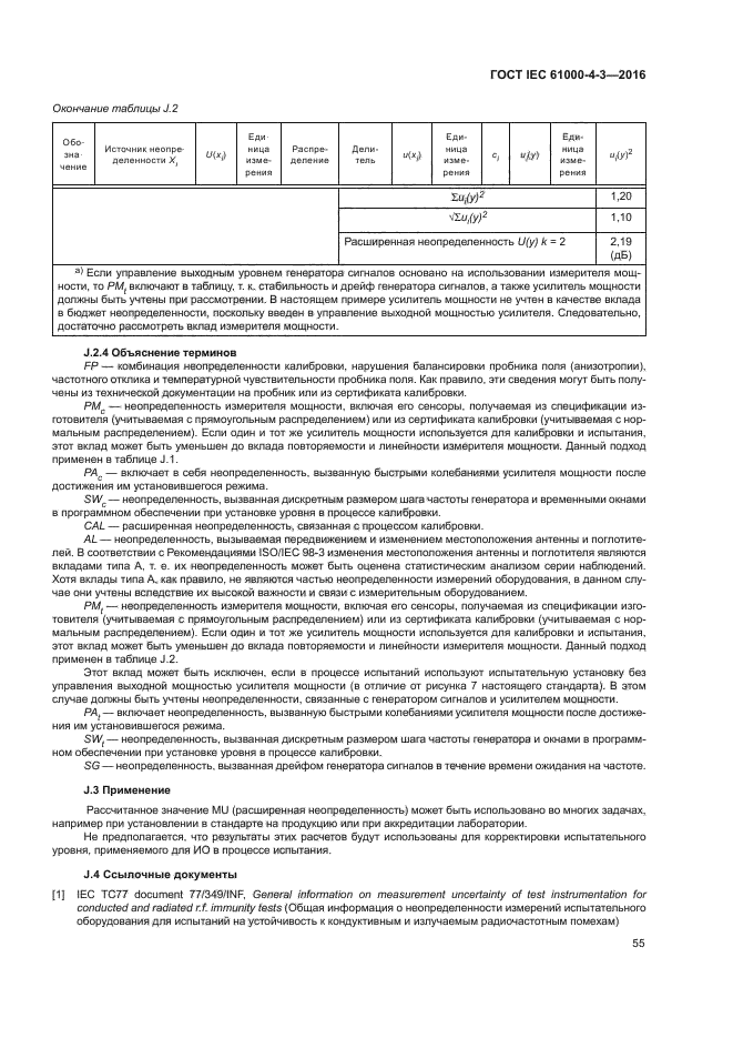 ГОСТ IEC 61000-4-3-2016