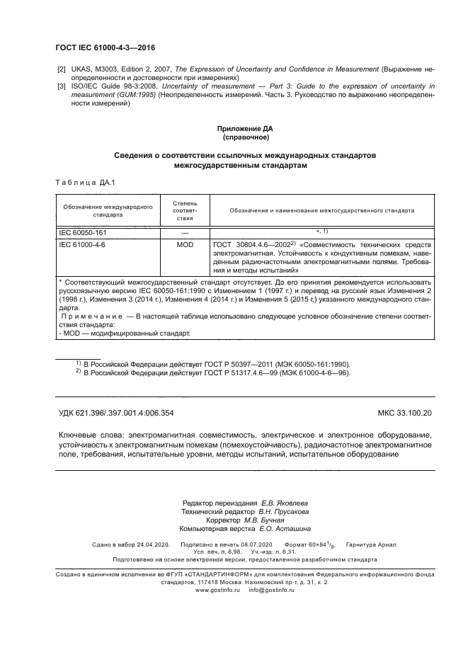 ГОСТ IEC 61000-4-3-2016