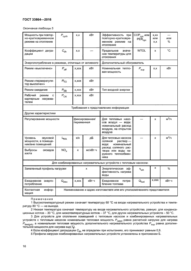 ГОСТ 33864-2016