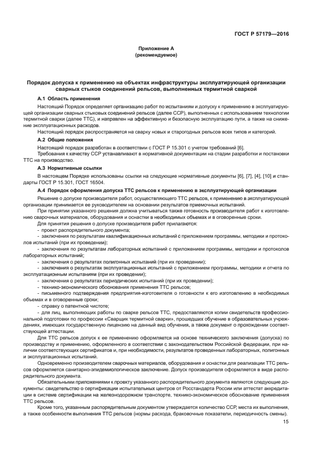 ГОСТ Р 57179-2016