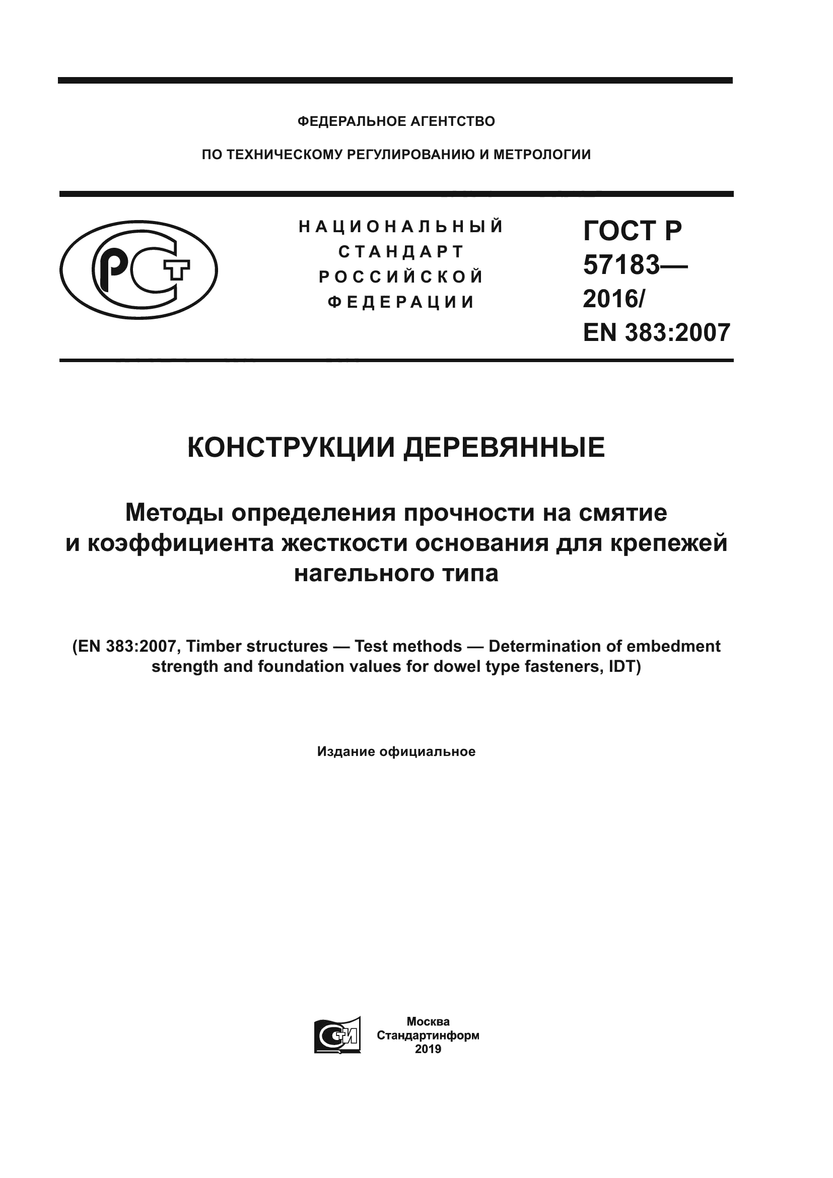 ГОСТ Р 57183-2016