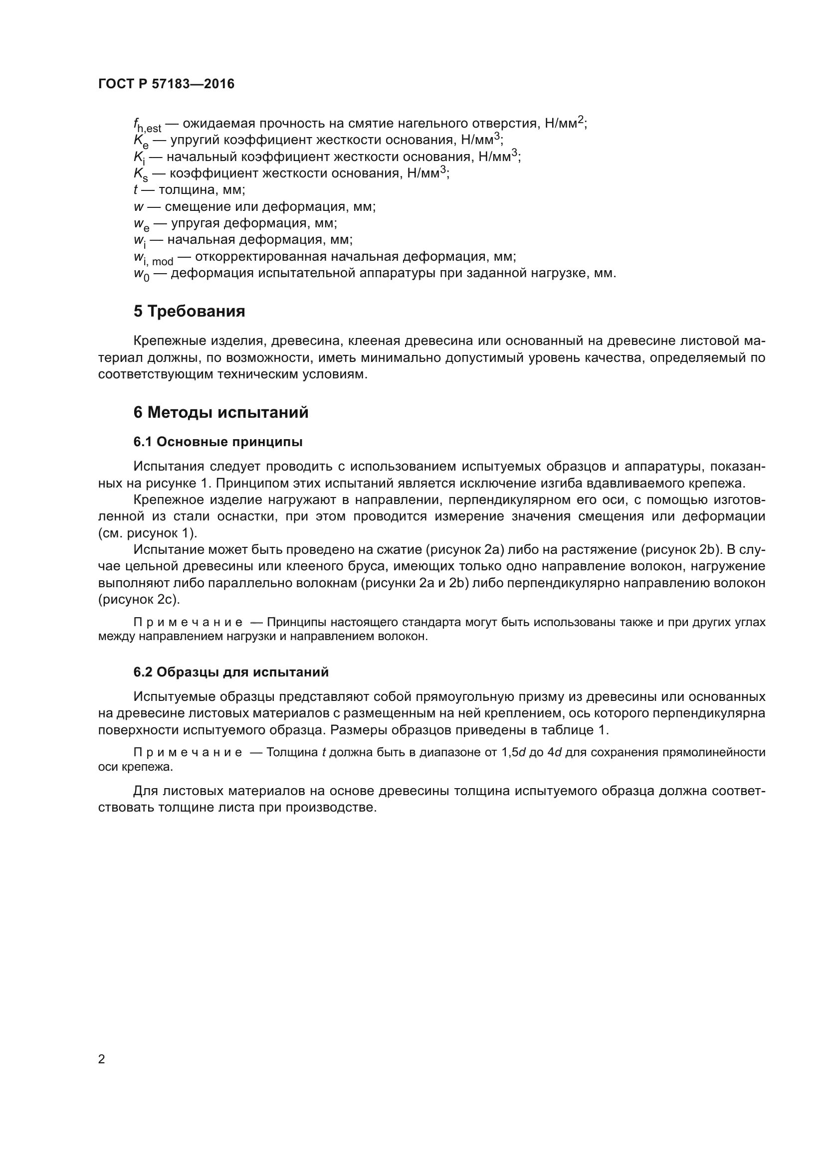 ГОСТ Р 57183-2016