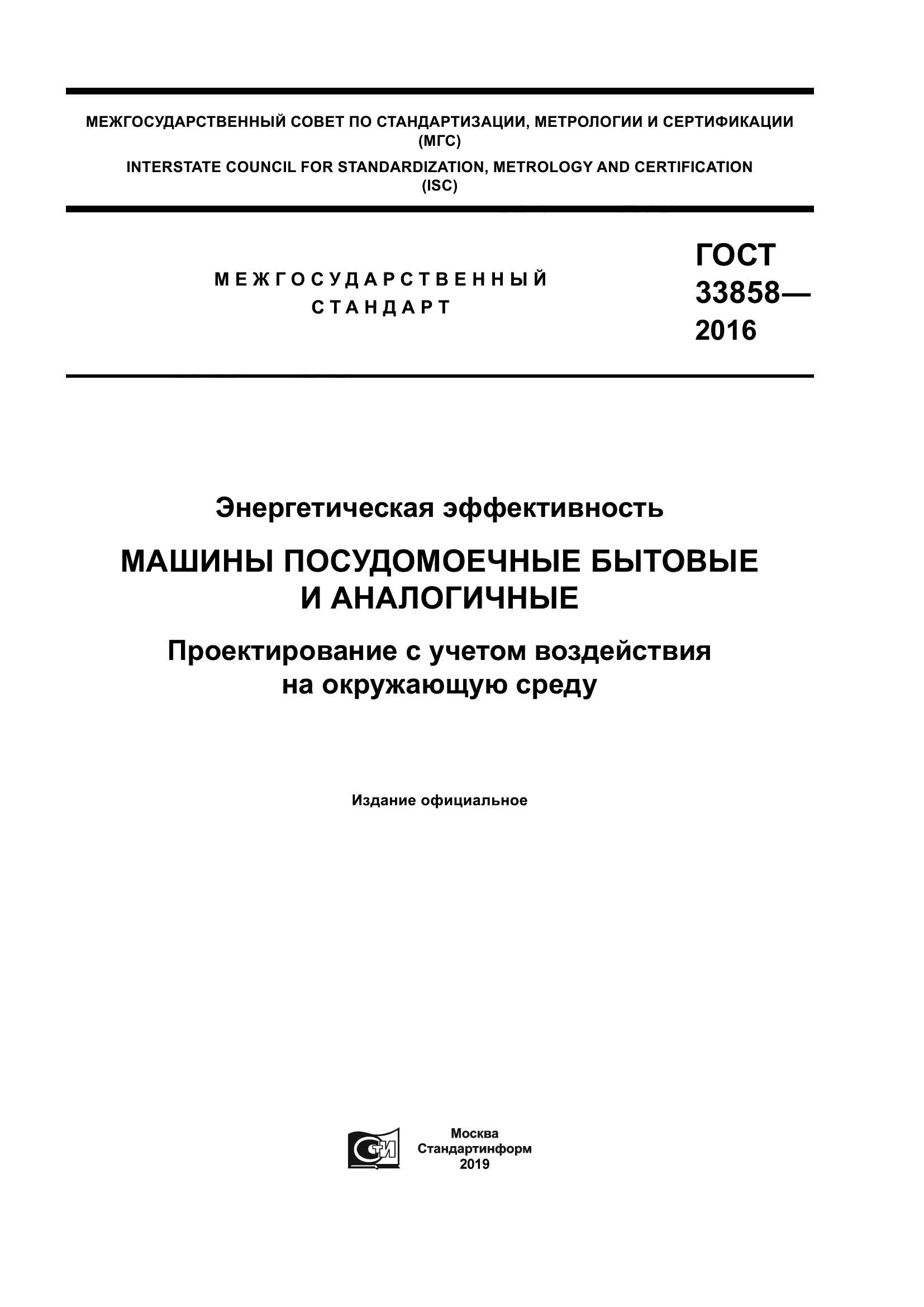 Скачать ГОСТ 33858-2016 Энергетическая эффективность. Машины посудомоечныe  бытовыe и аналогичныe. Проектирование с учетом воздействия на окружающую  среду