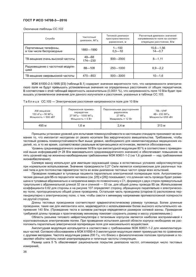 ГОСТ Р ИСО 14708-3-2016