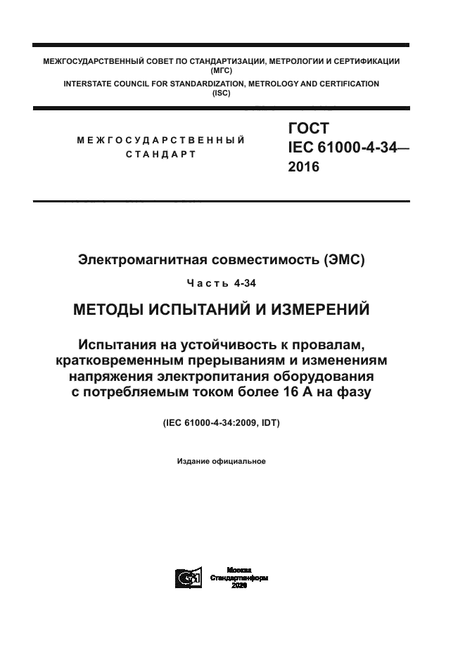 ГОСТ IEC 61000-4-34-2016