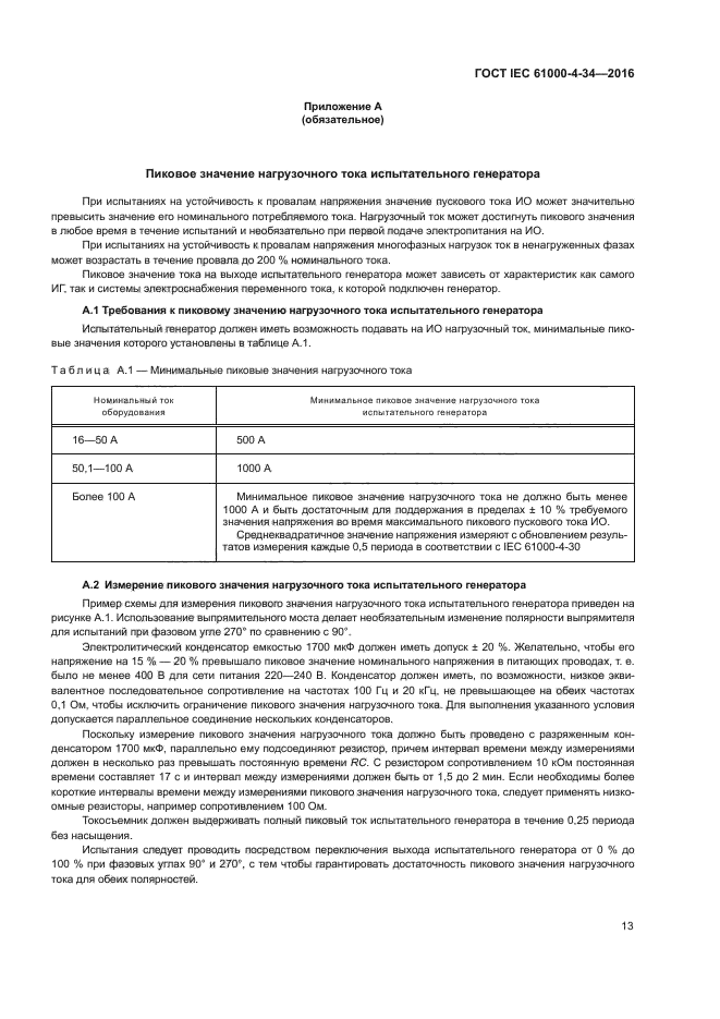 ГОСТ IEC 61000-4-34-2016